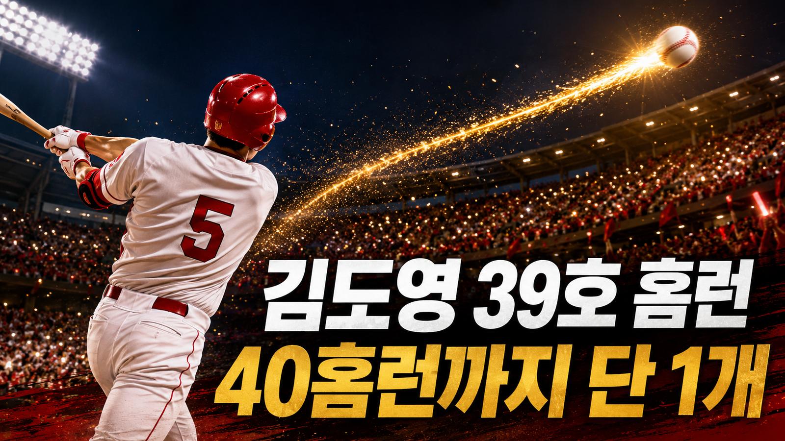김도영 시즌 39호 홈런과 최연소 40홈런 도전
