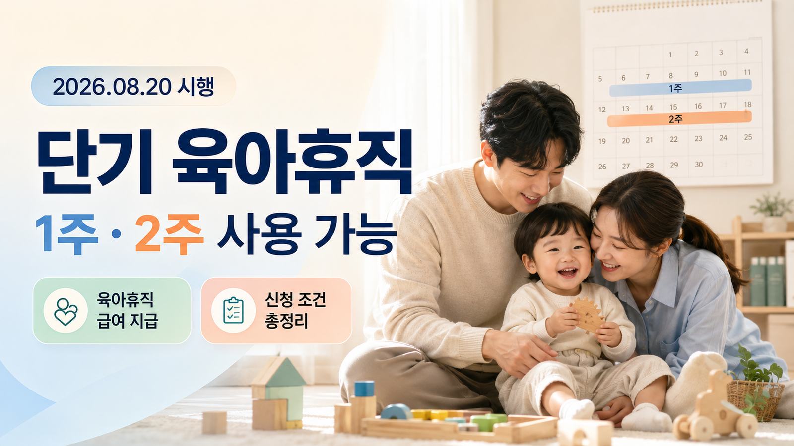 2026년 8월 20일부터 시행된 단기 육아휴직의 1주·2주 사용 조건과 육아휴직급여 신청방법을 정리한 대표 이미지
