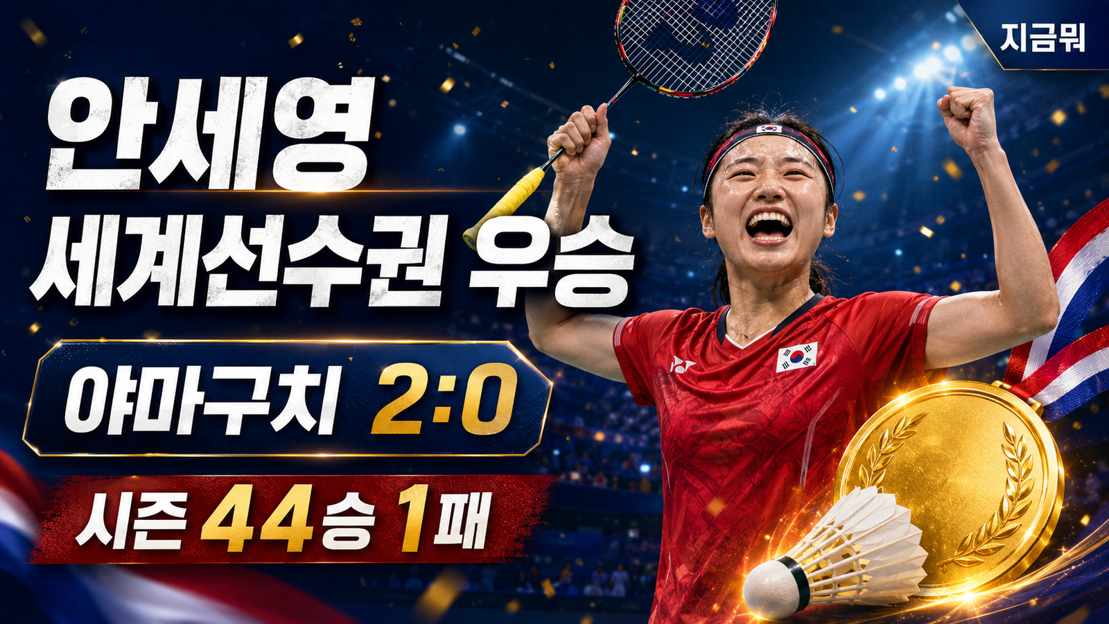 2026 세계배드민턴선수권에서 야마구치를 2대 0으로 꺾고 우승한 안세영과 시즌 44승 1패 기록