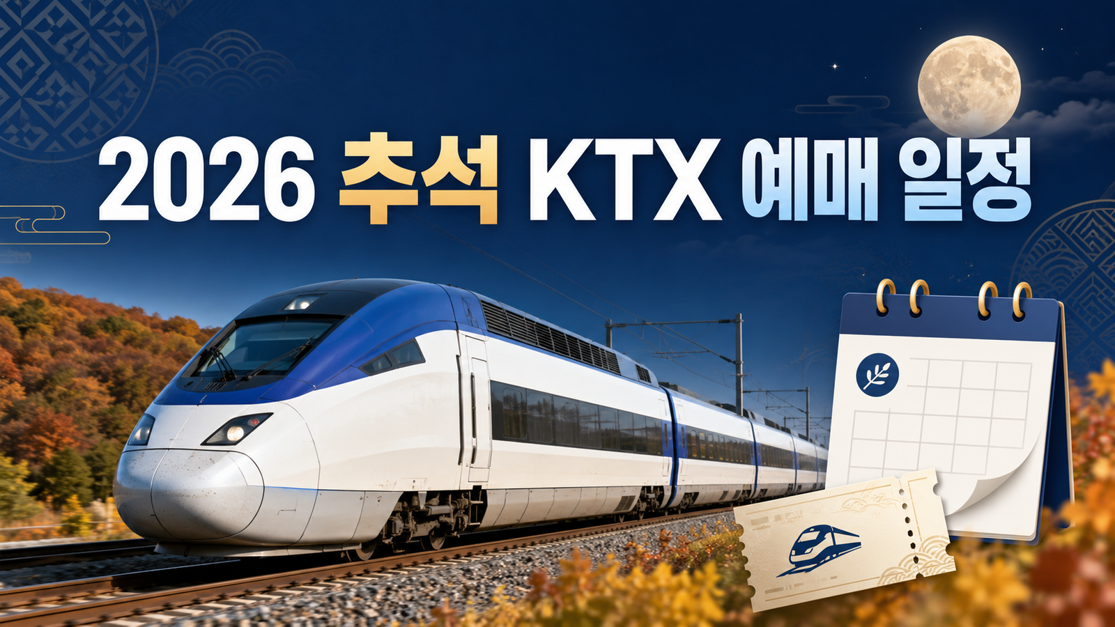 2026 추석 KTX 예매 일정과 기차표 예약 안내 대표이미지
