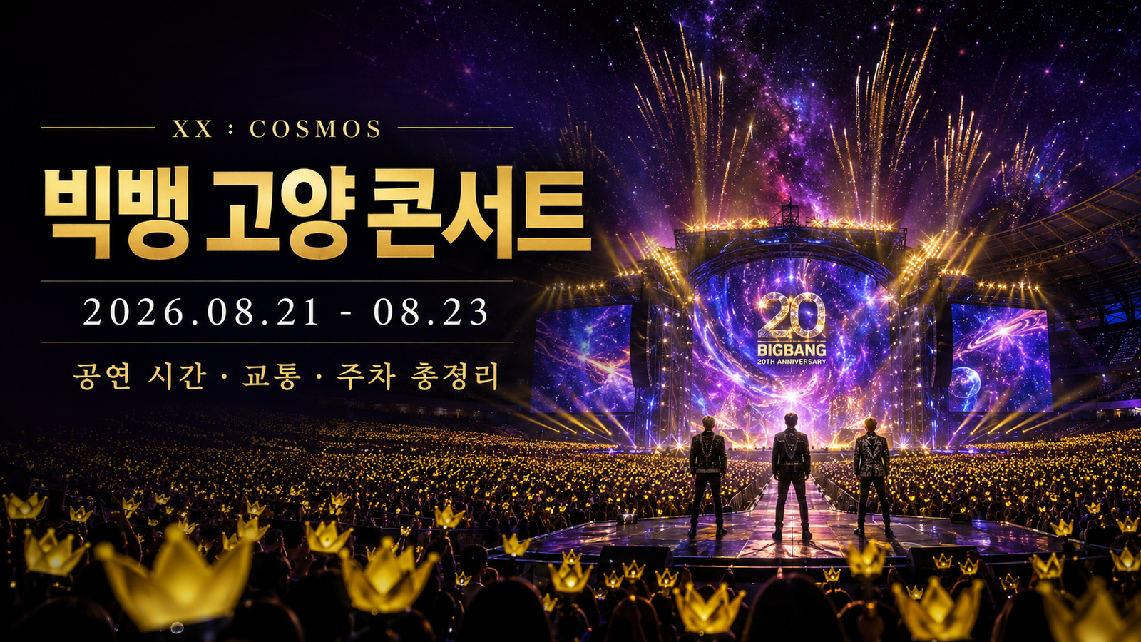 2026 빅뱅 고양 콘서트 공연 일정과 교통·주차 정보를 담은 20주년 월드투어 대표