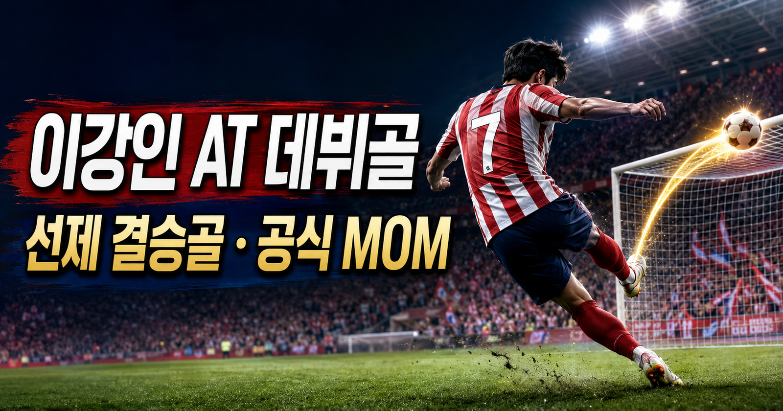 이강인 데뷔골 AT 마드리드 말라가전 선제 결승골