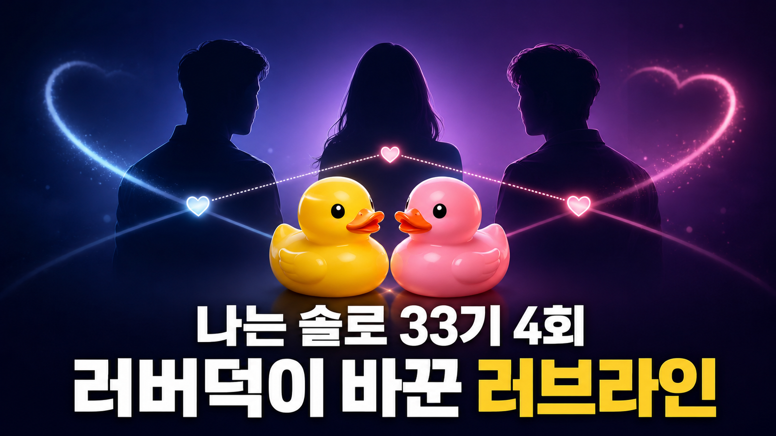 나는 솔로 33기 4회 러버덕 사건과 엇갈린 러브라인
