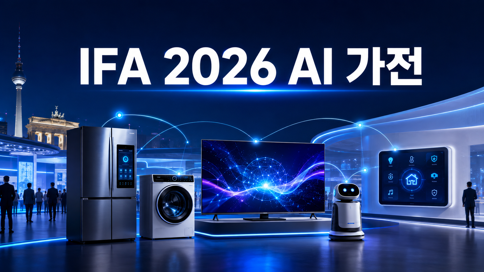 IFA 2026 삼성 LG AI 가전과 스마트홈 신제품