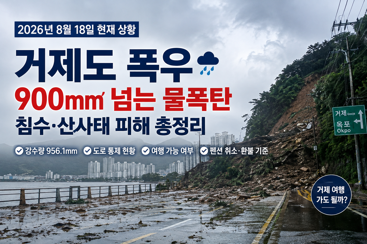 2026 거제도 폭우 침수·산사태 피해와 현재 여행 상황