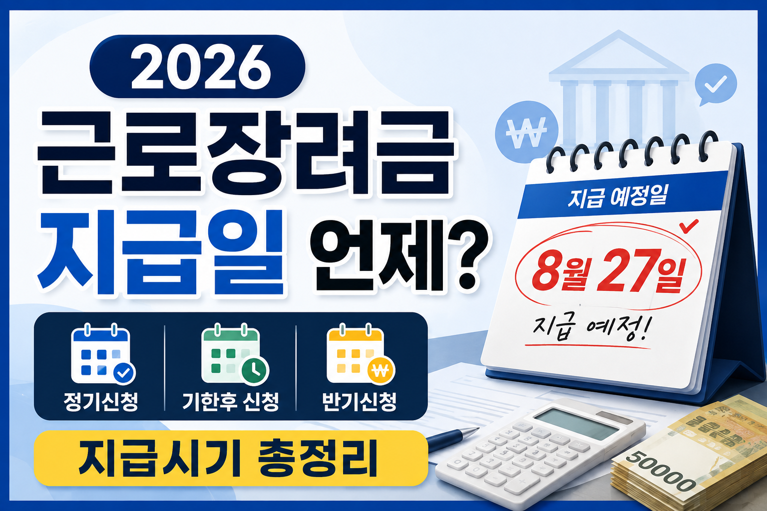 2026 근로장려금 지급일 정기 반기 기한 후 신청 안내