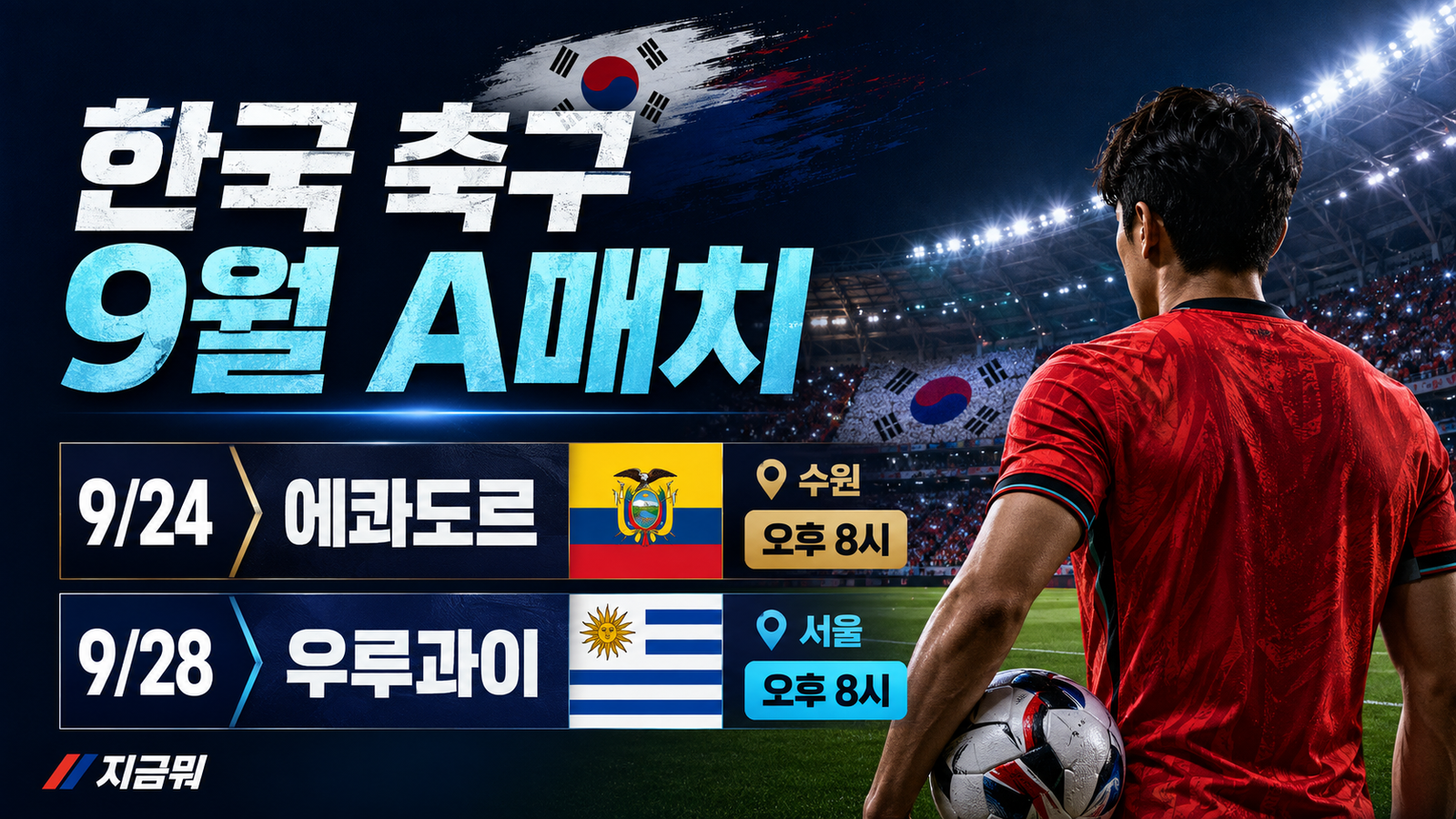 2026년 9월 24일 에콰도르전과 28일 우루과이전 한국 축구 A매치 일정 및 경기장 안내