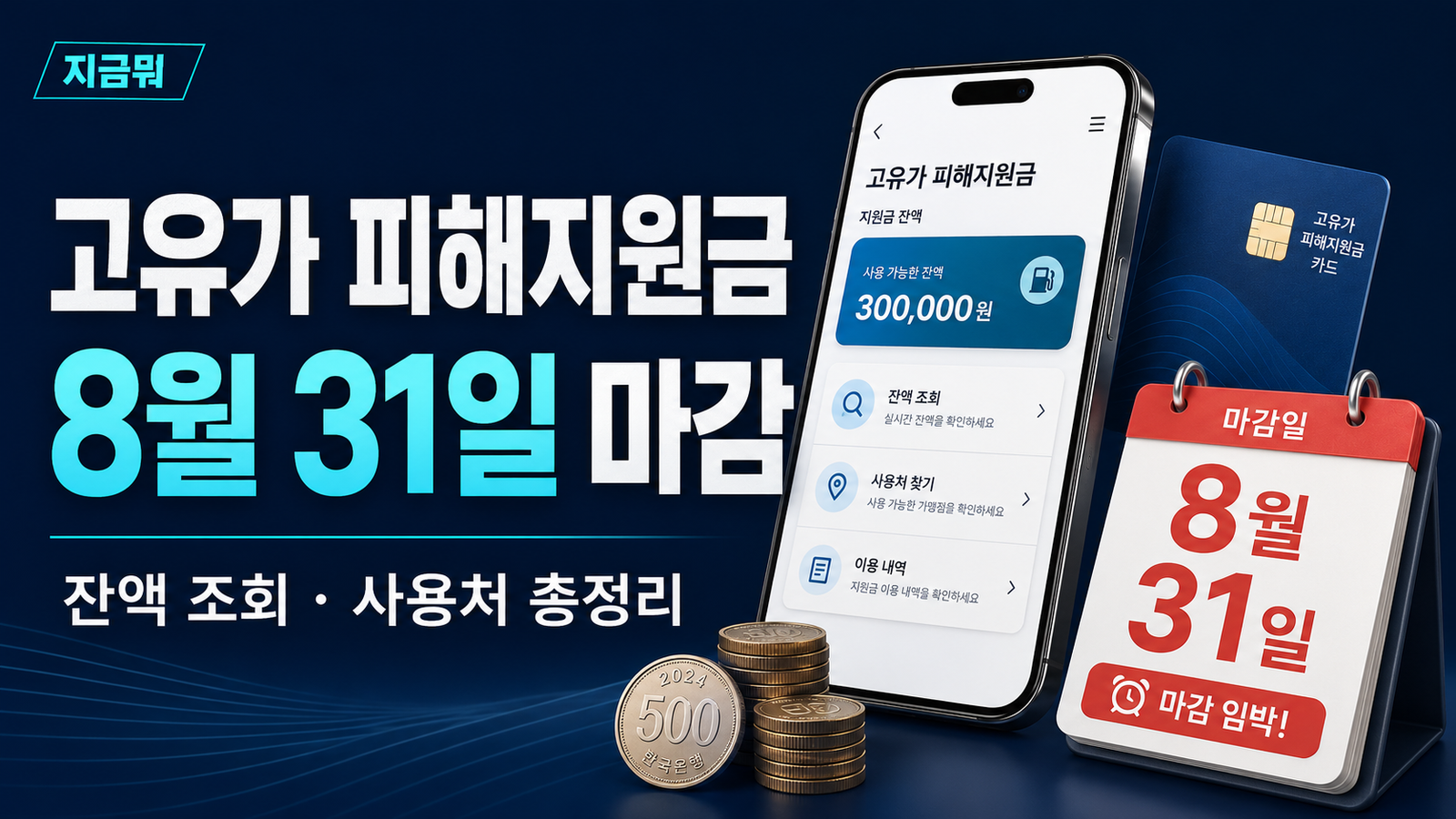 2026년 8월 31일 마감되는 고유가 피해지원금 잔액 조회와 사용처 안내.