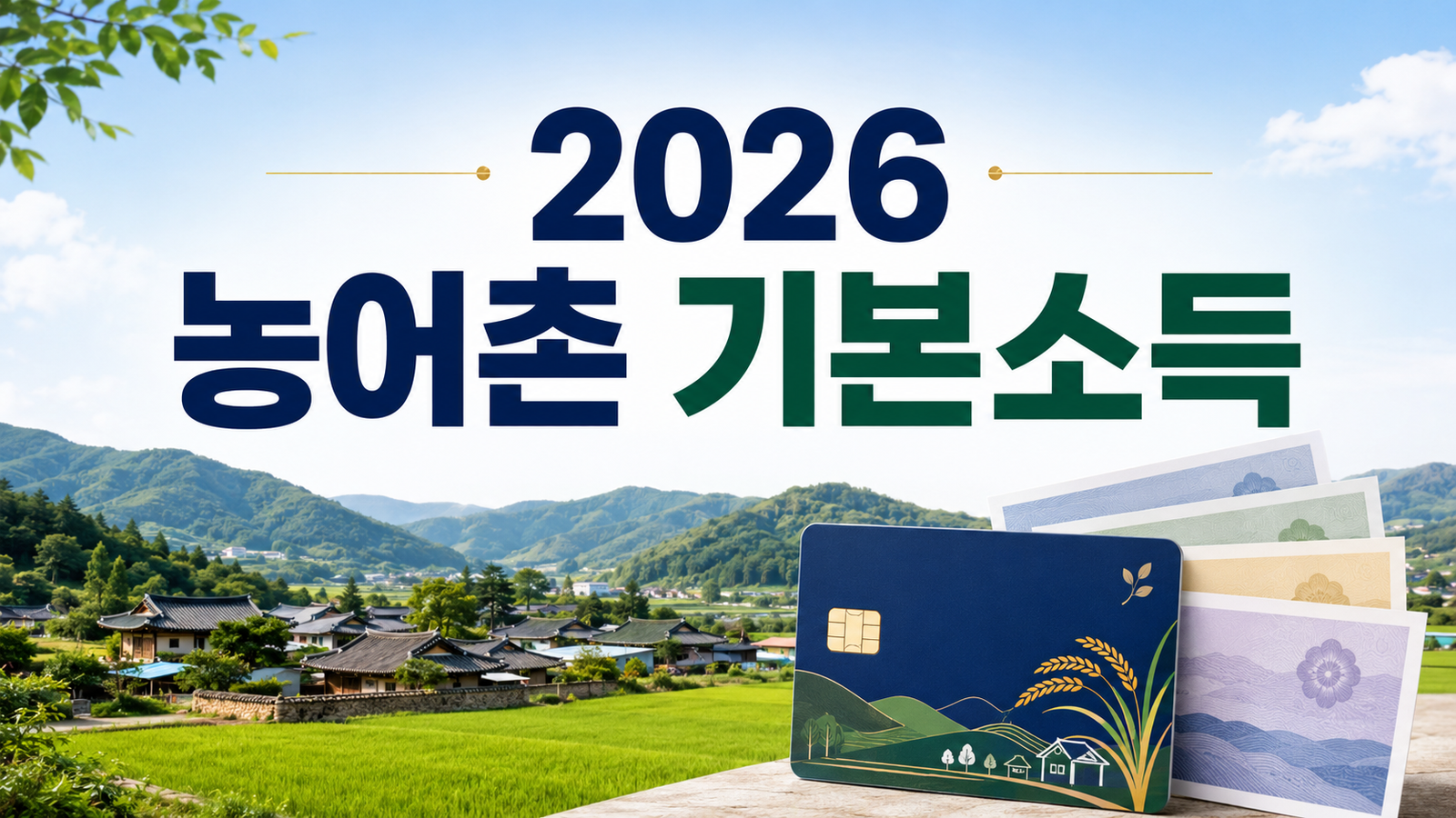 2026 농어촌 기본소득 지급 대상과 지역사랑상품권 안내 대표이미지