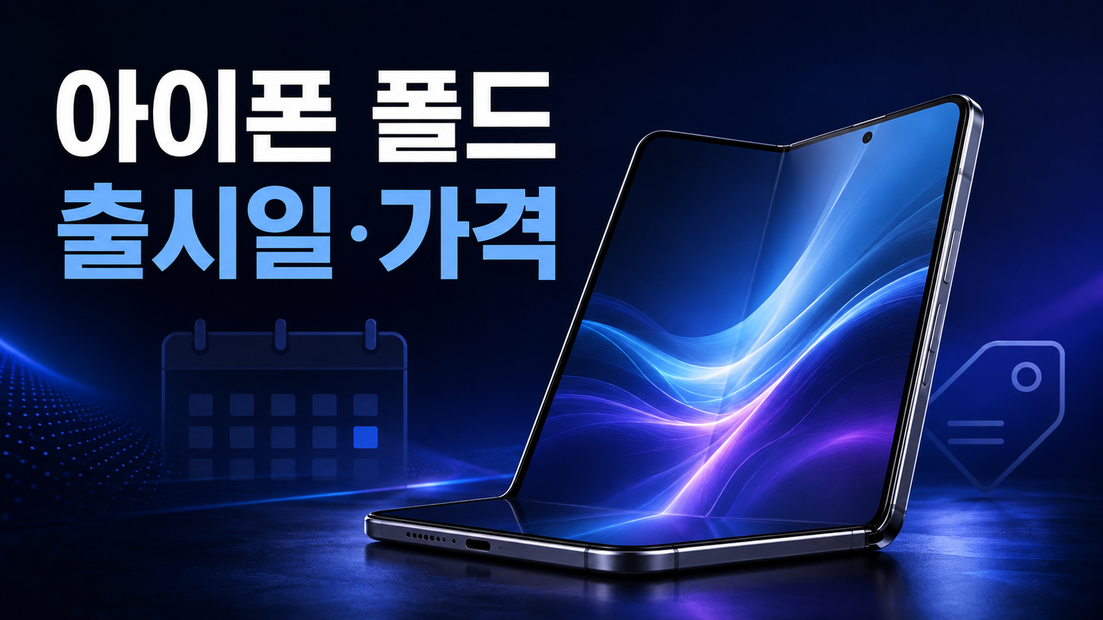 아이폰 폴드 출시일과 예상 가격을 소개하는 폴더블 스마트폰 대표이미지