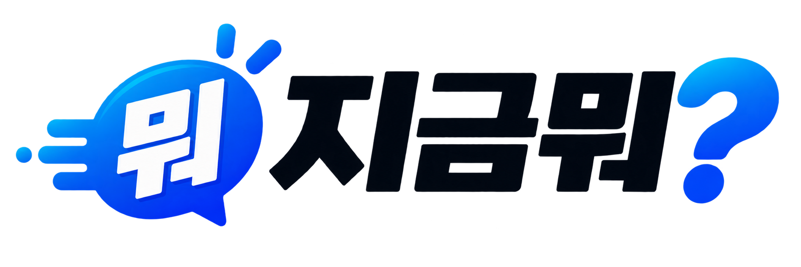 지금뭐