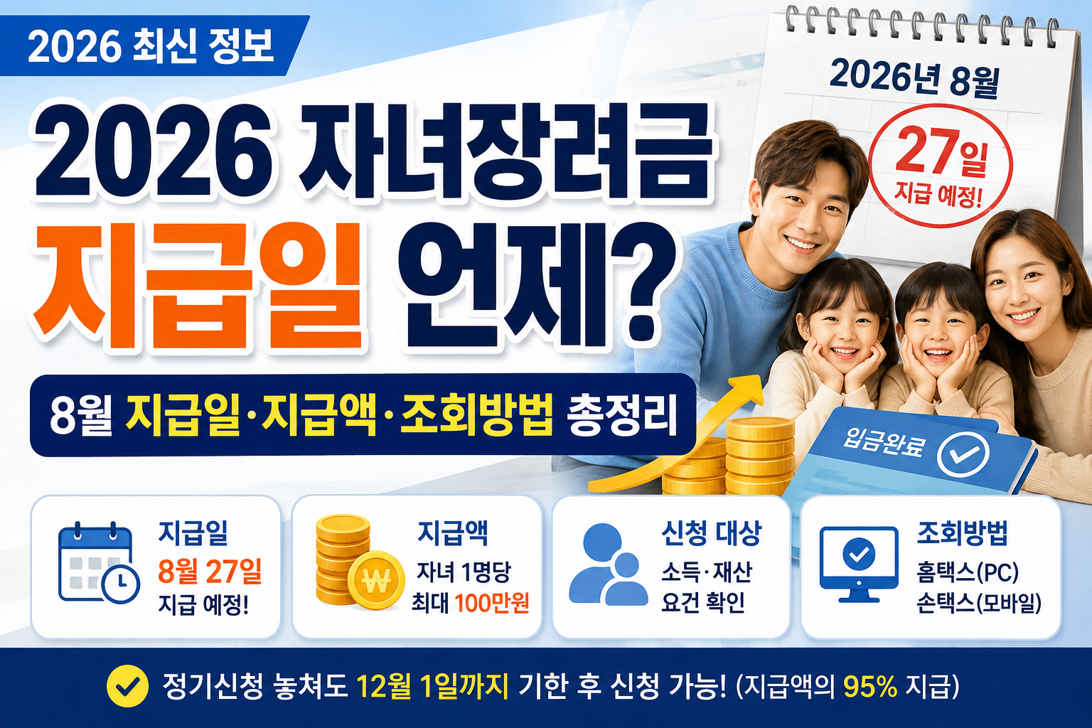 2026 자녀장려금 지급일 8월 27일 지급액 신청대상 조회방법