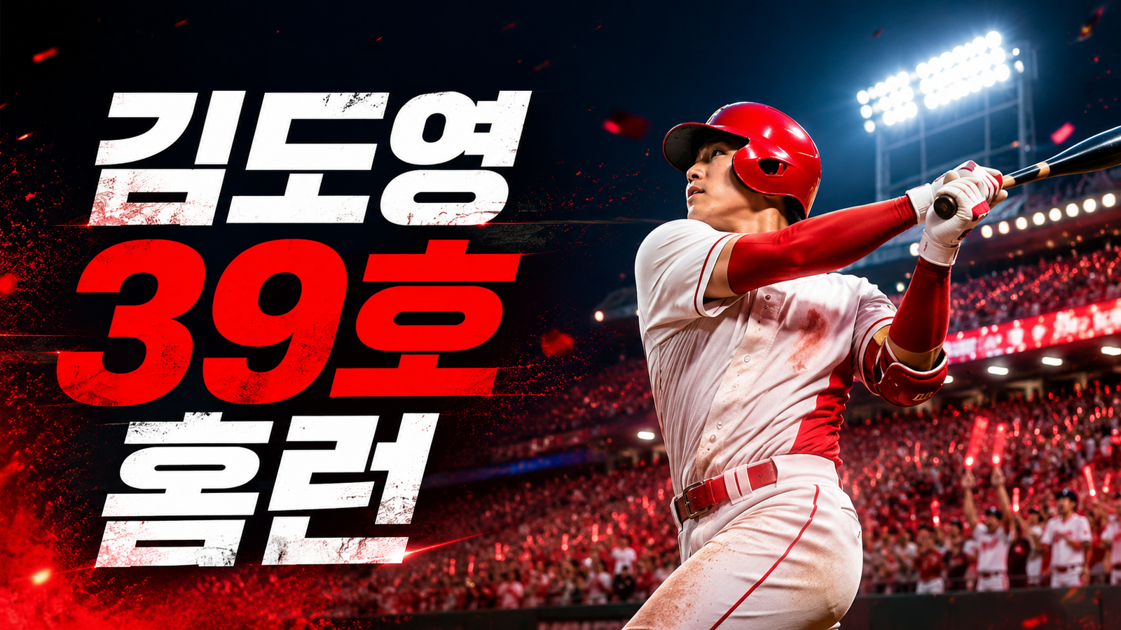 김도영 39호 홈런 최연소 40홈런 기록 도전
