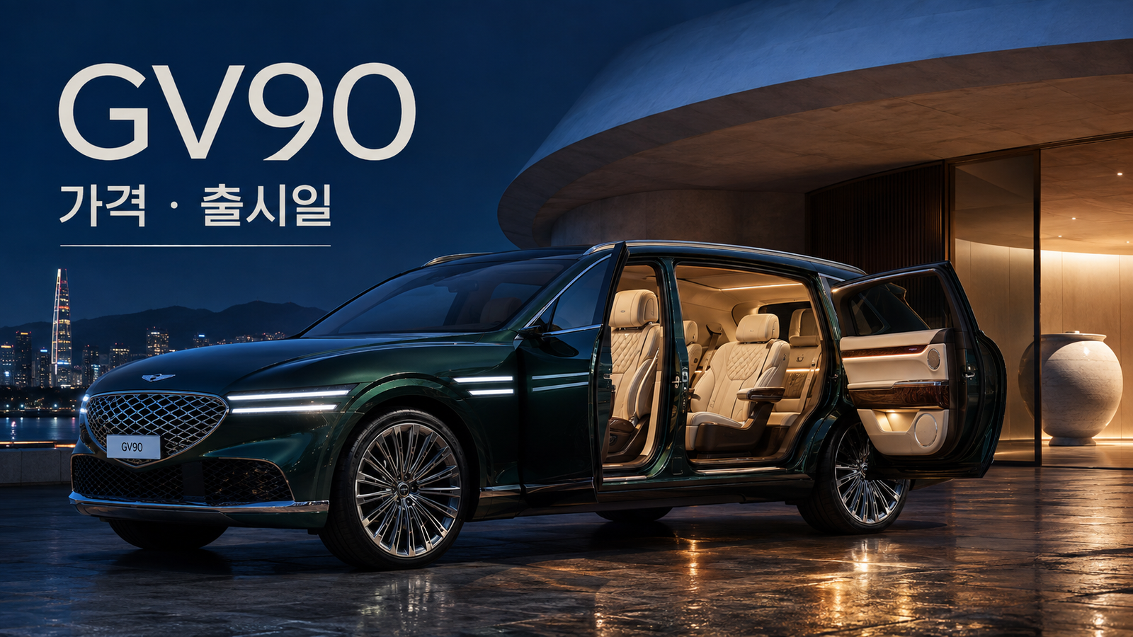 제네시스 GV90 네오룬 코치도어 디자인과 가격·출시일 정보