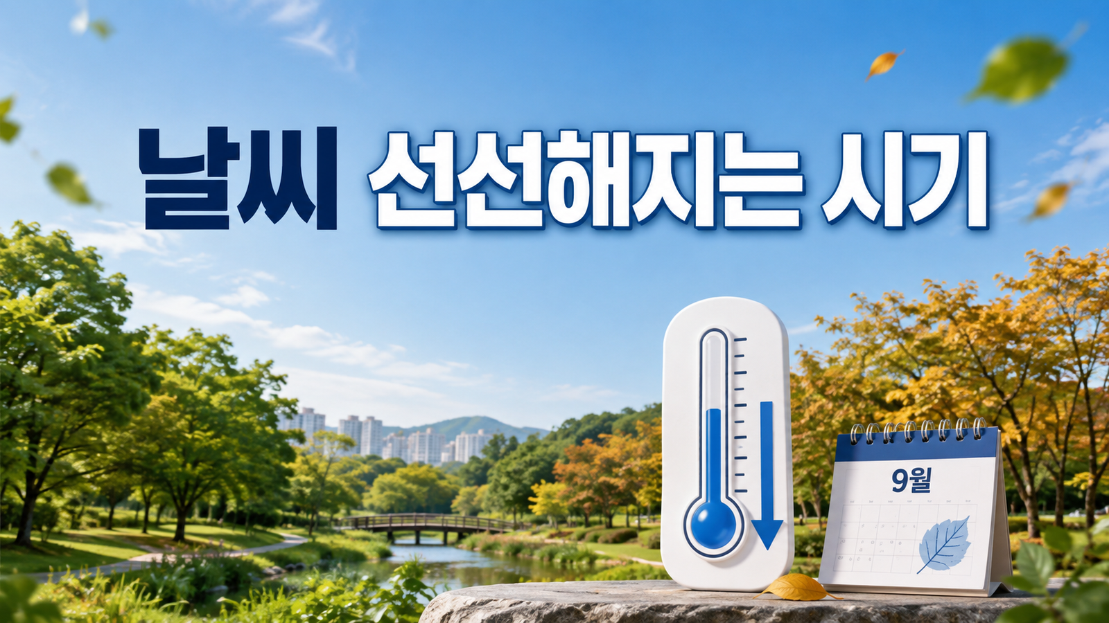 2026년 날씨 선선해지는 시기와 9월 가을 날씨 전망 대표이미지