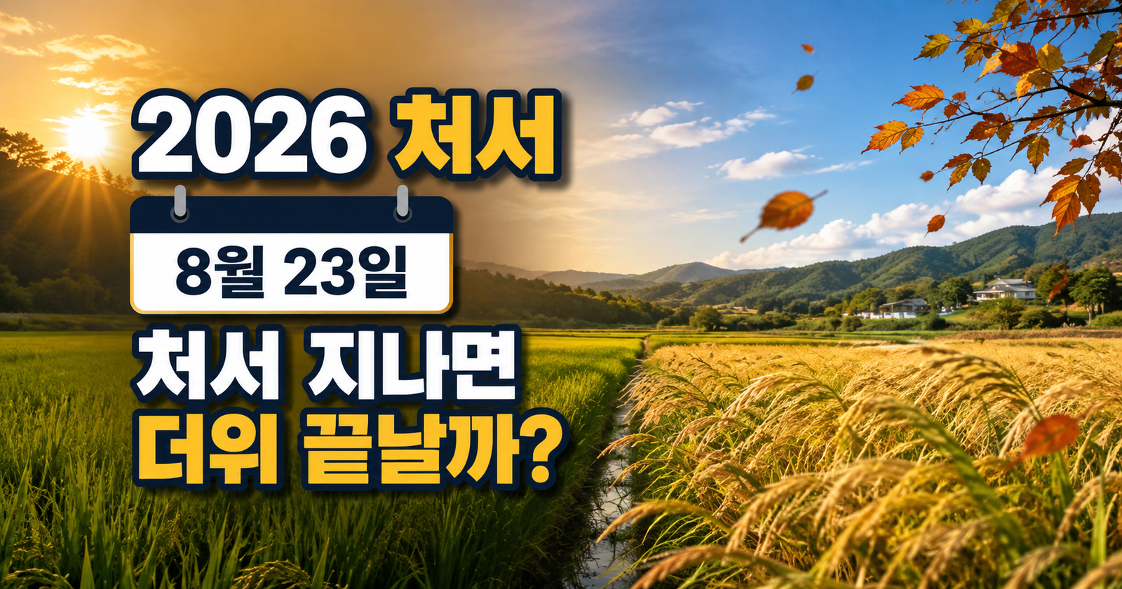2026 처서 날짜 8월 23일과 처서 이후 더위 전망