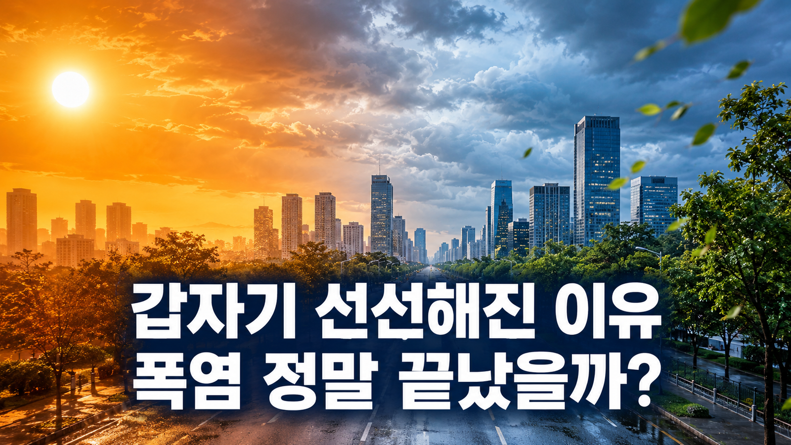 날씨가 갑자기 선선해진 이유와 폭염 전망