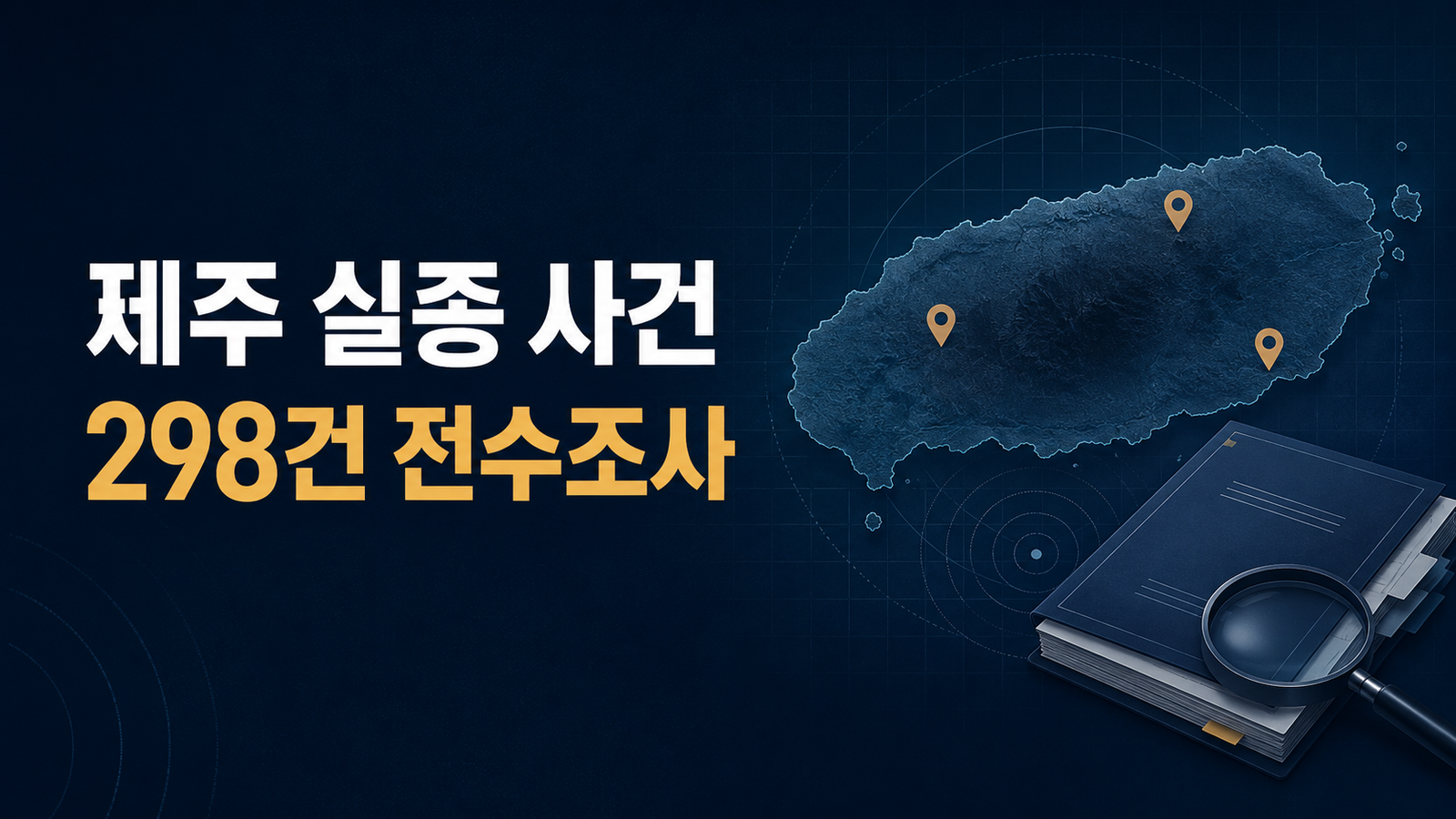 제주 실종 사건 / 298건 전수조사”