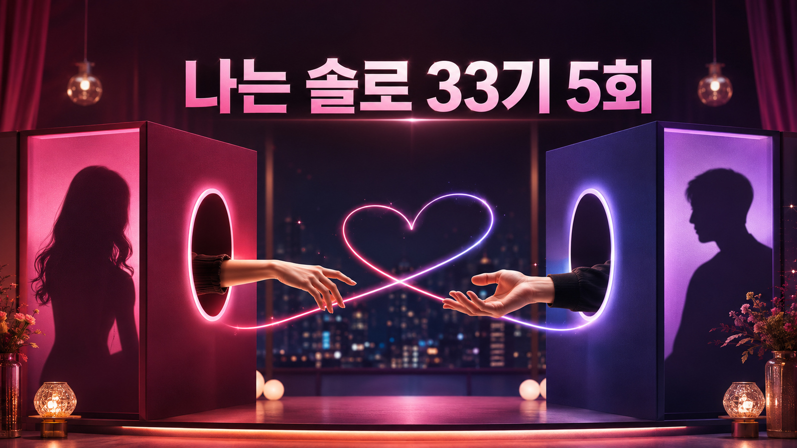 나는 솔로 33기 5회 손잡고 랜덤 데이트