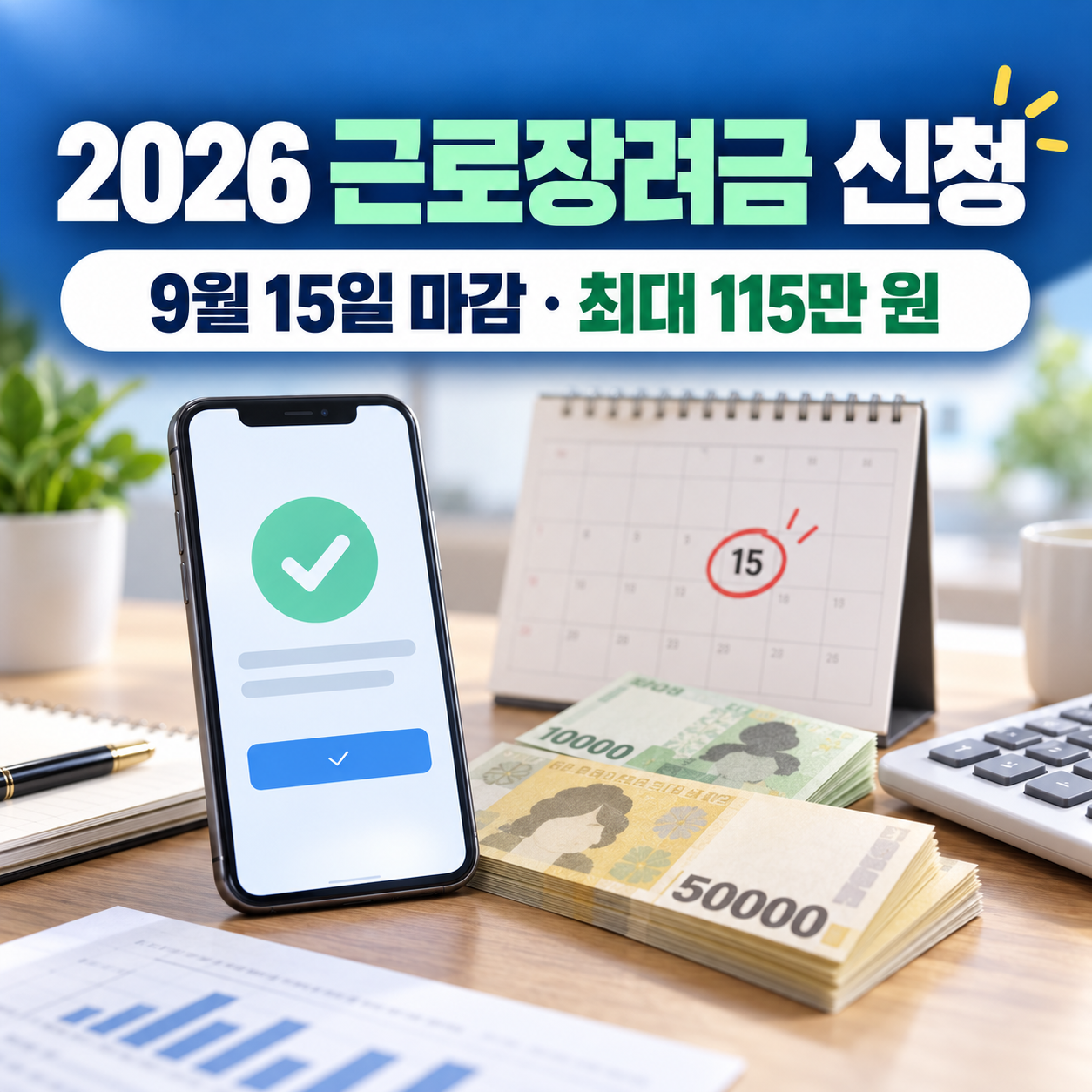 2026 근로장려금 신청 9월 15일 마감 최대 115만 원