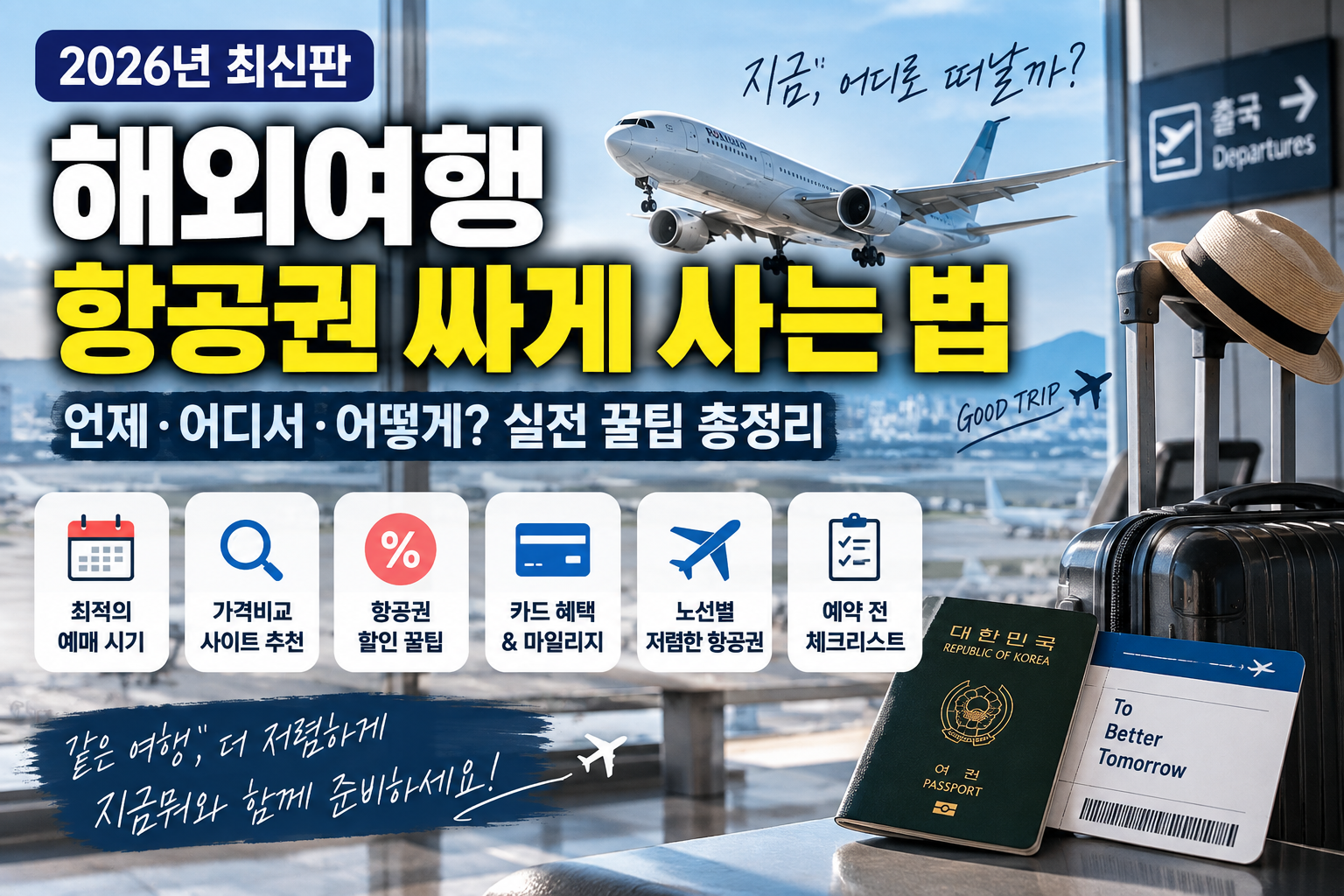 해외여행 항공권 싸게 사는 법 2026 예약 꿀팁