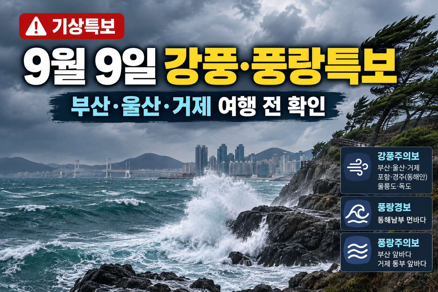 강풍 풍랑특보 부산 울산 거제 2026년 9월 9일 기상특보
