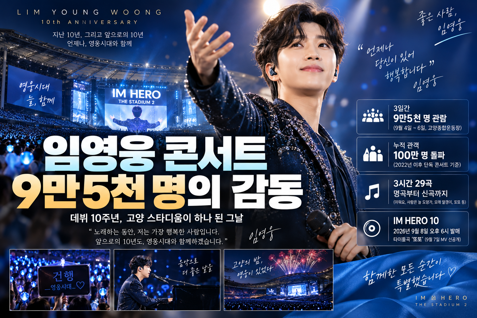 임영웅 콘서트 고양 스타디움 데뷔 10주년