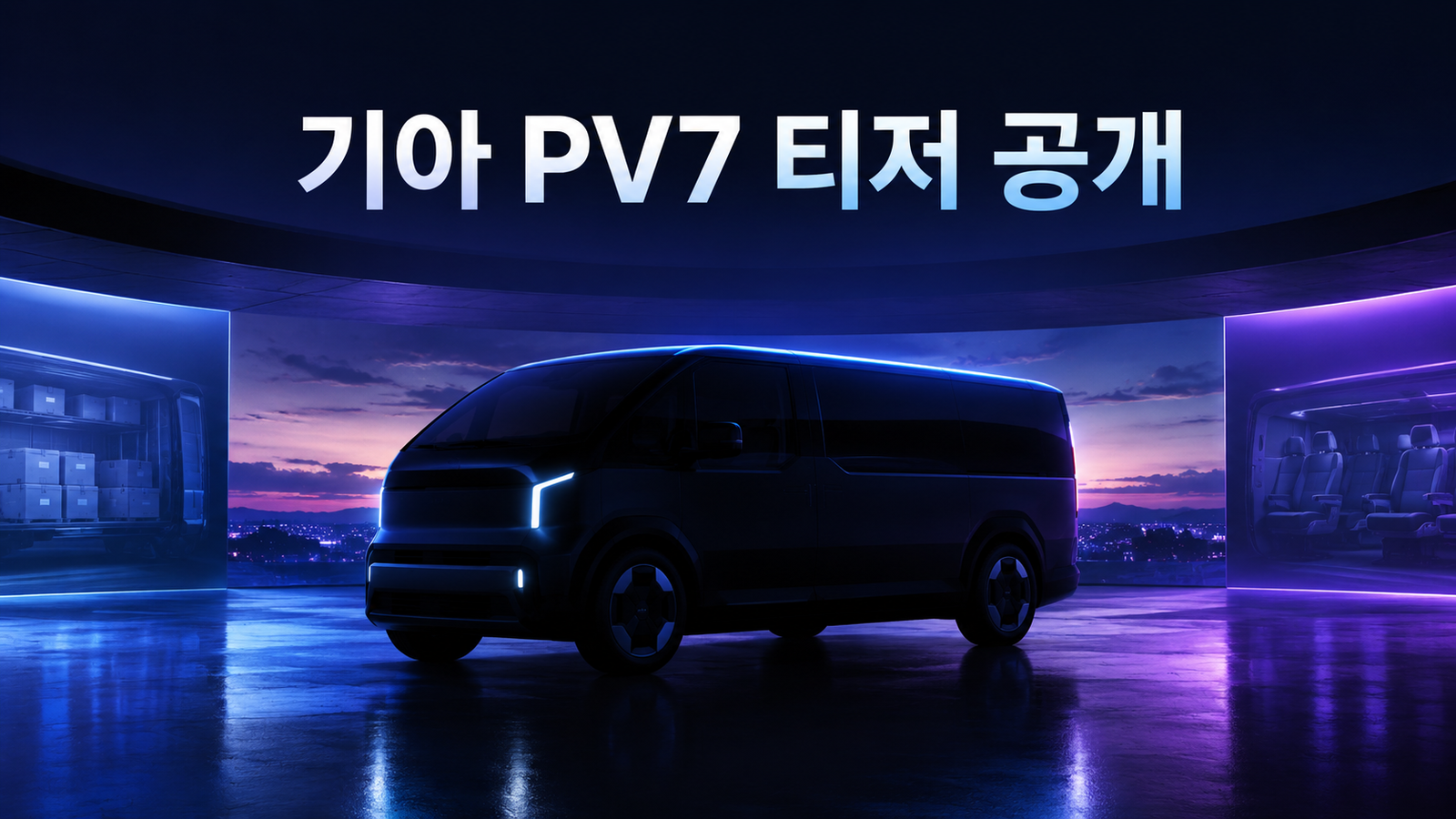 기아 PV7 티저 공개 대형 전동화 PBV 디자인