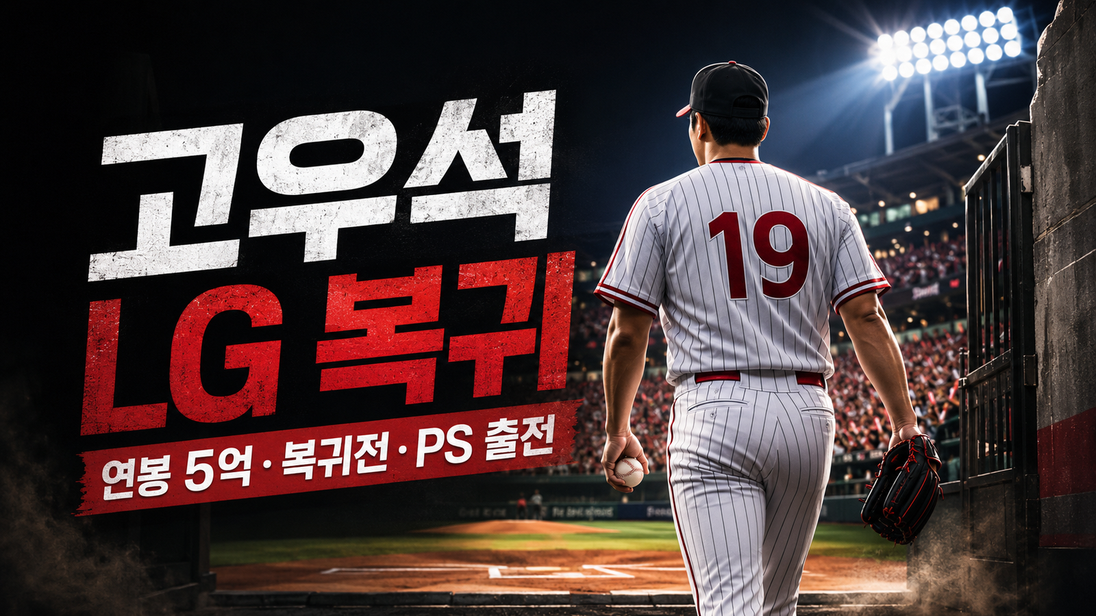 고우석 LG 복귀 연봉 5억 원과 복귀전 포스트시즌 출전 여부