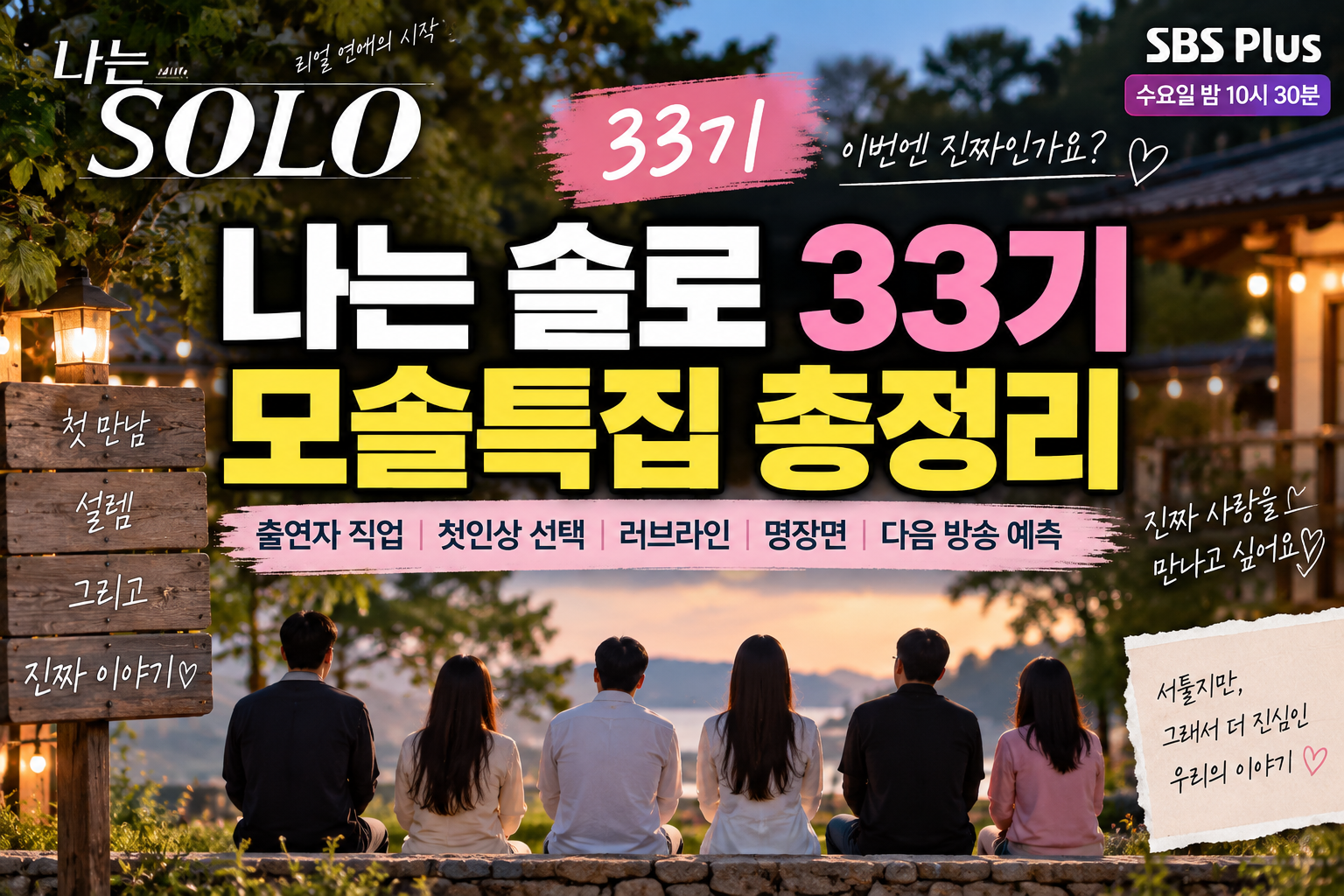 나는 솔로 33기 모솔특집 러브라인과 방송 관전 포인트