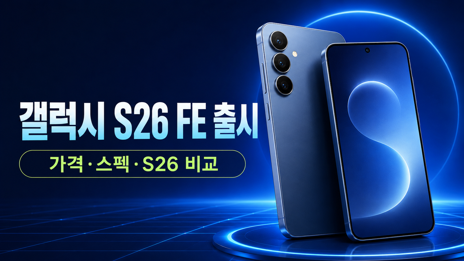 갤럭시 S26 FE 출시 가격 스펙 및 갤럭시 S26 비교