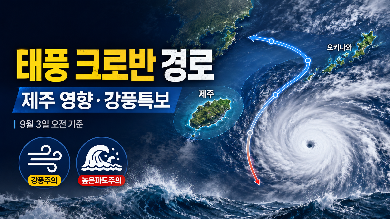 태풍 크로반 경로와 제주 영향 강풍특보 예상지역